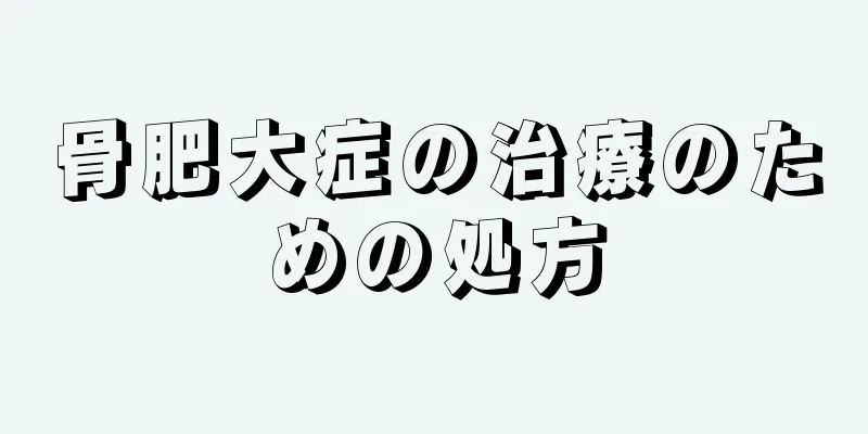 骨肥大症の治療のための処方