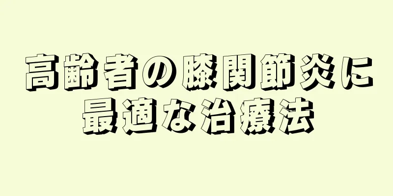高齢者の膝関節炎に最適な治療法