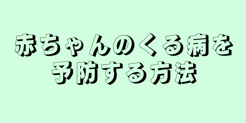 赤ちゃんのくる病を予防する方法