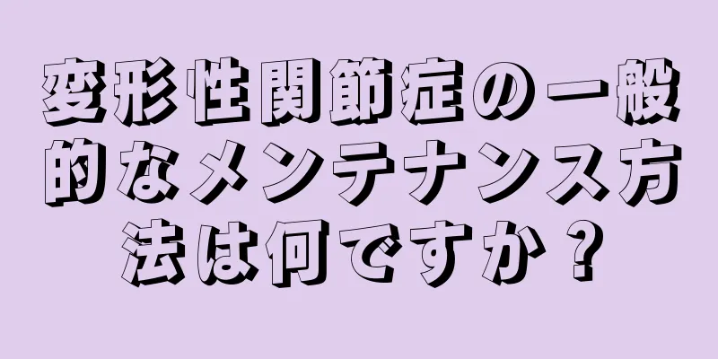変形性関節症の一般的なメンテナンス方法は何ですか？