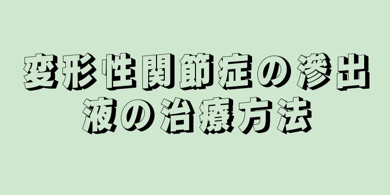 変形性関節症の滲出液の治療方法