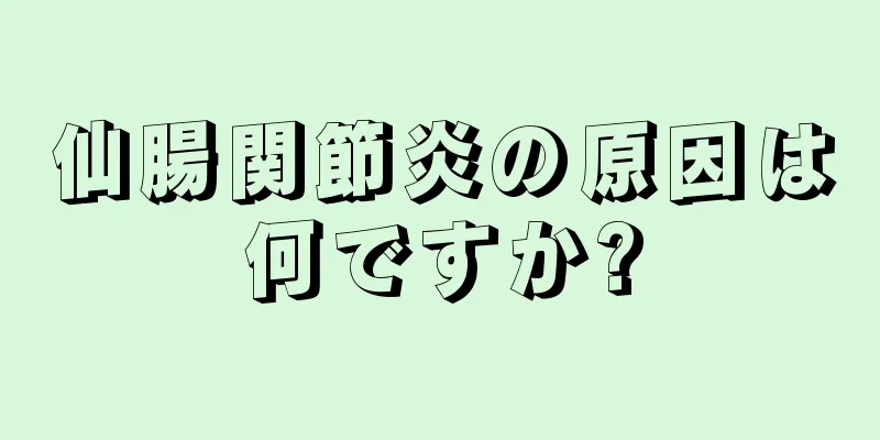 仙腸関節炎の原因は何ですか?