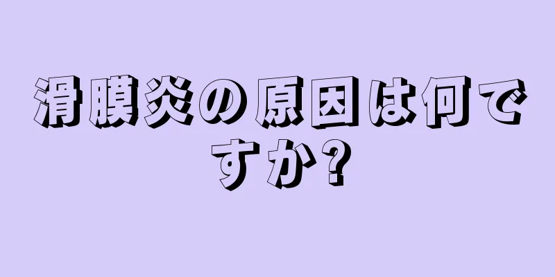 滑膜炎の原因は何ですか?