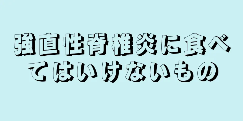 強直性脊椎炎に食べてはいけないもの