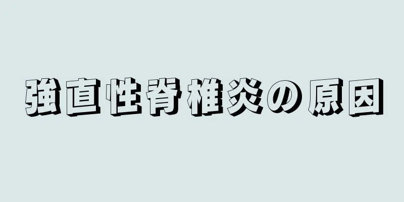 強直性脊椎炎の原因