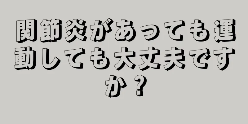関節炎があっても運動しても大丈夫ですか？