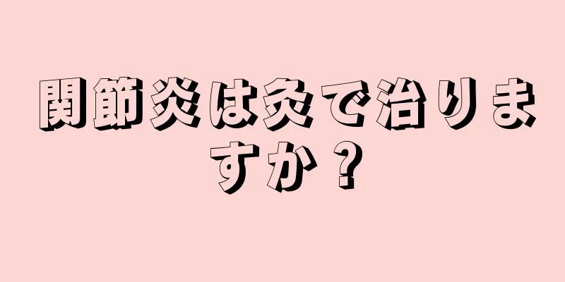 関節炎は灸で治りますか？