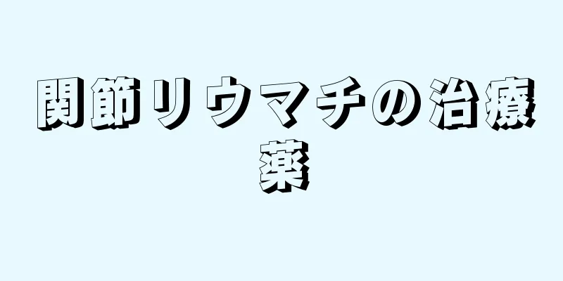 関節リウマチの治療薬