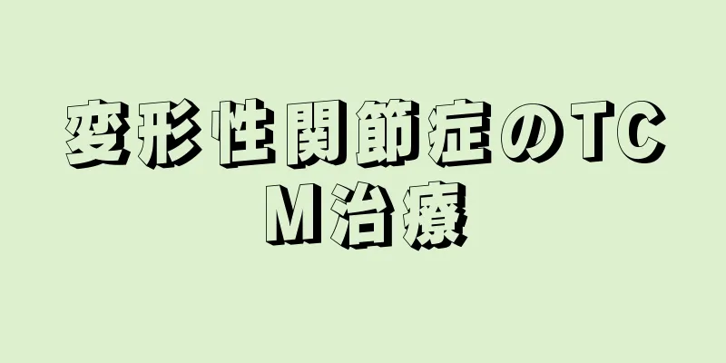 変形性関節症のTCM治療