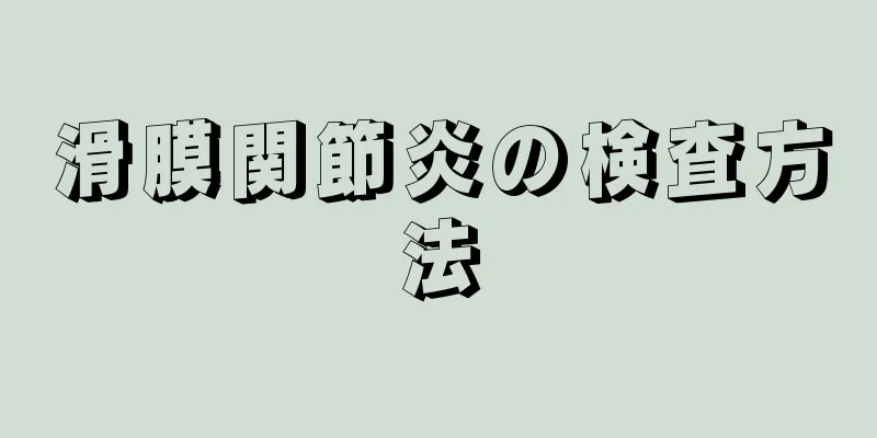 滑膜関節炎の検査方法