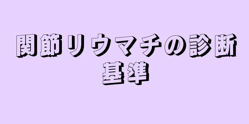関節リウマチの診断基準
