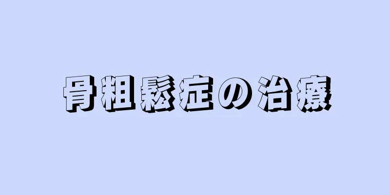 骨粗鬆症の治療