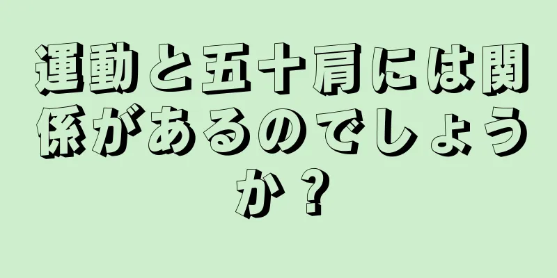運動と五十肩には関係があるのでしょうか？