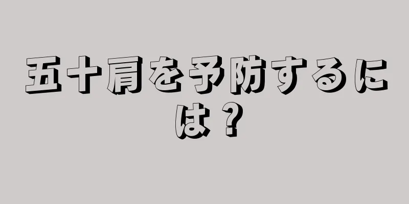五十肩を予防するには？