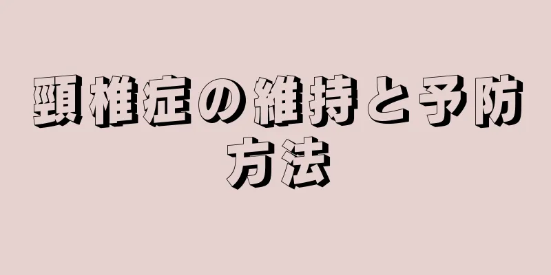 頸椎症の維持と予防方法