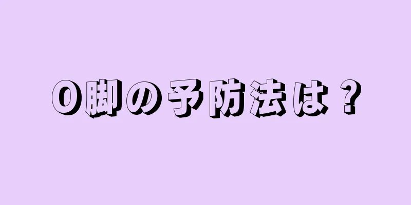 O脚の予防法は？