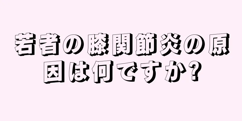 若者の膝関節炎の原因は何ですか?