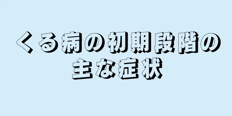 くる病の初期段階の主な症状