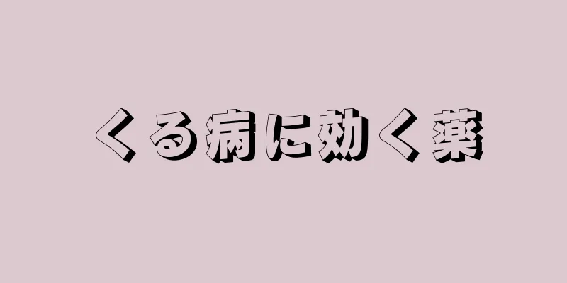 くる病に効く薬