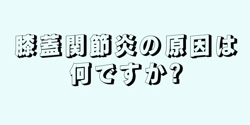 膝蓋関節炎の原因は何ですか?