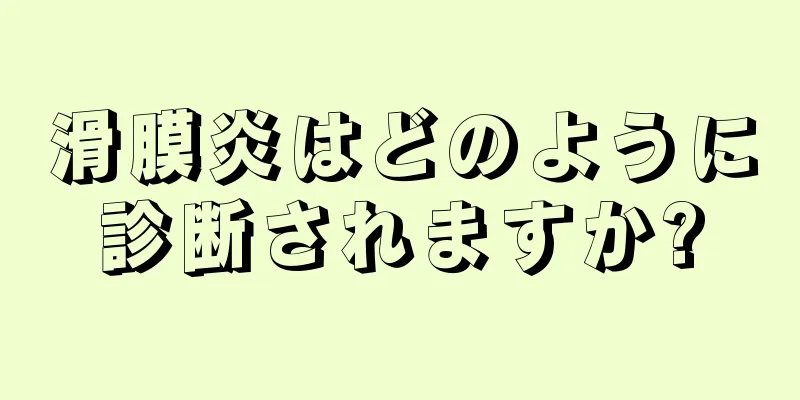 滑膜炎はどのように診断されますか?