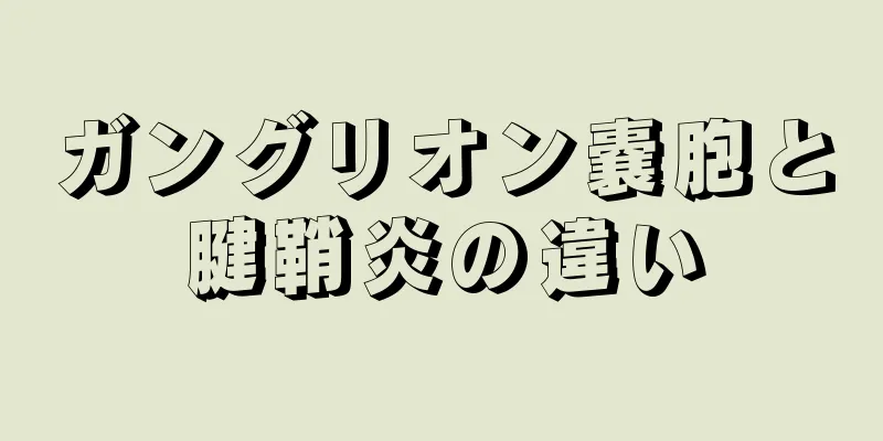 ガングリオン嚢胞と腱鞘炎の違い