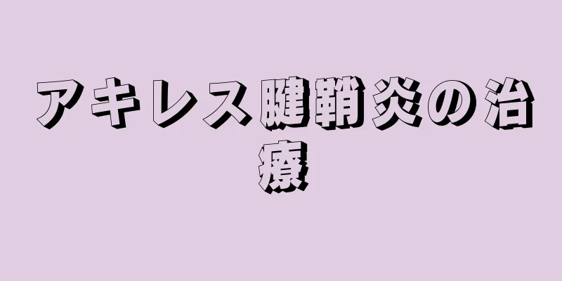 アキレス腱鞘炎の治療