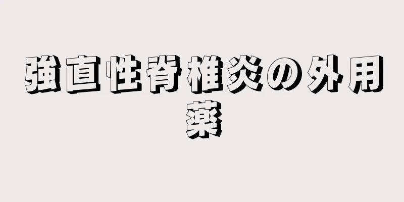強直性脊椎炎の外用薬