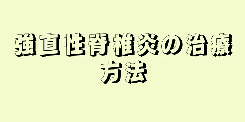 強直性脊椎炎の治療方法