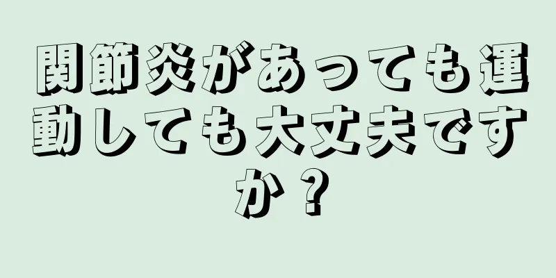 関節炎があっても運動しても大丈夫ですか？
