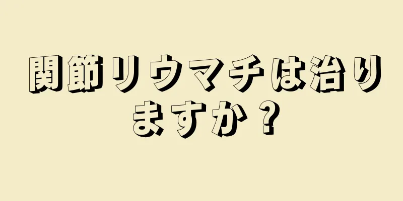 関節リウマチは治りますか？