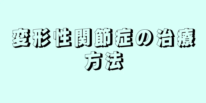 変形性関節症の治療方法