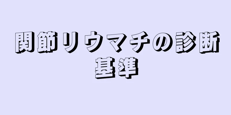 関節リウマチの診断基準