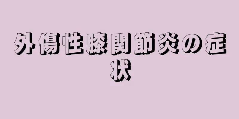 外傷性膝関節炎の症状