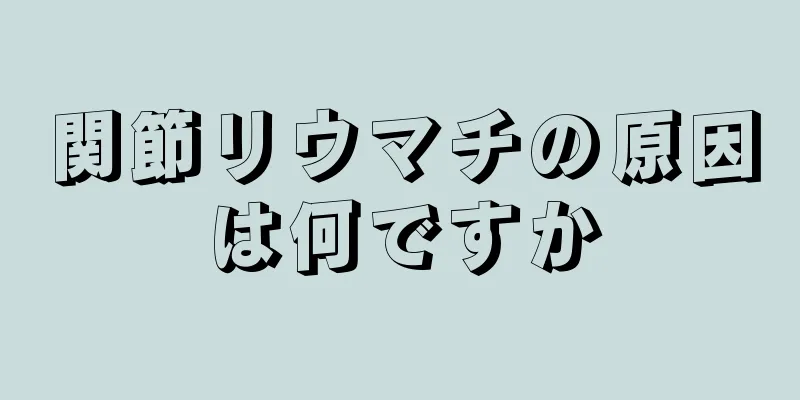 関節リウマチの原因は何ですか