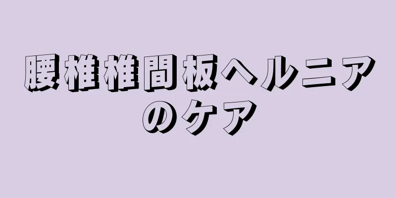 腰椎椎間板ヘルニアのケア