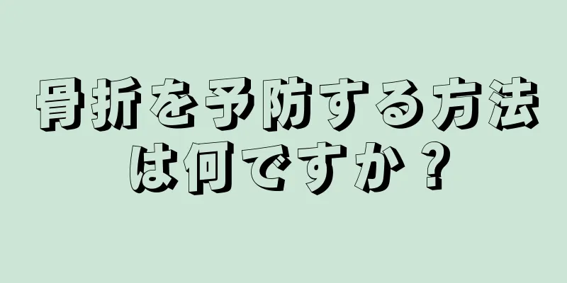 骨折を予防する方法は何ですか？
