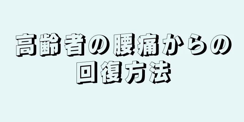 高齢者の腰痛からの回復方法