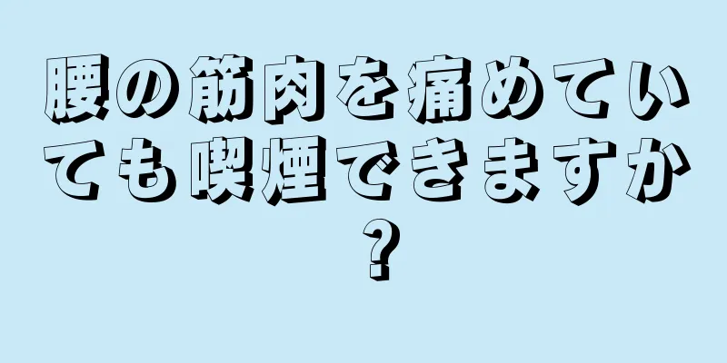 腰の筋肉を痛めていても喫煙できますか？