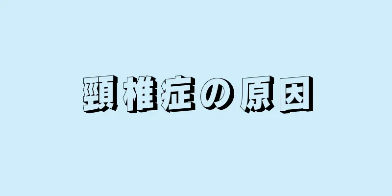 頸椎症の原因