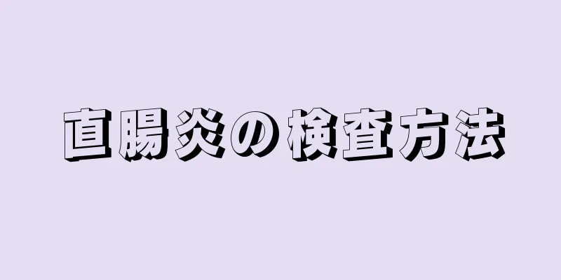 直腸炎の検査方法