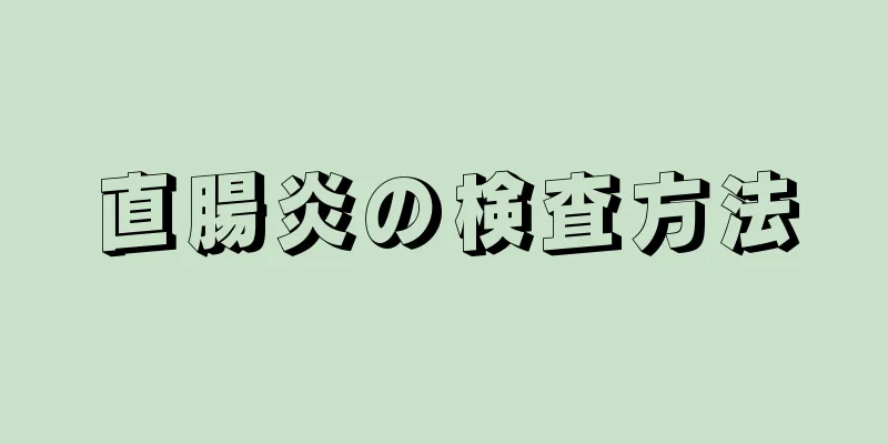 直腸炎の検査方法