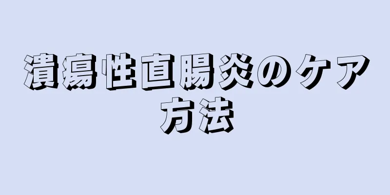 潰瘍性直腸炎のケア方法
