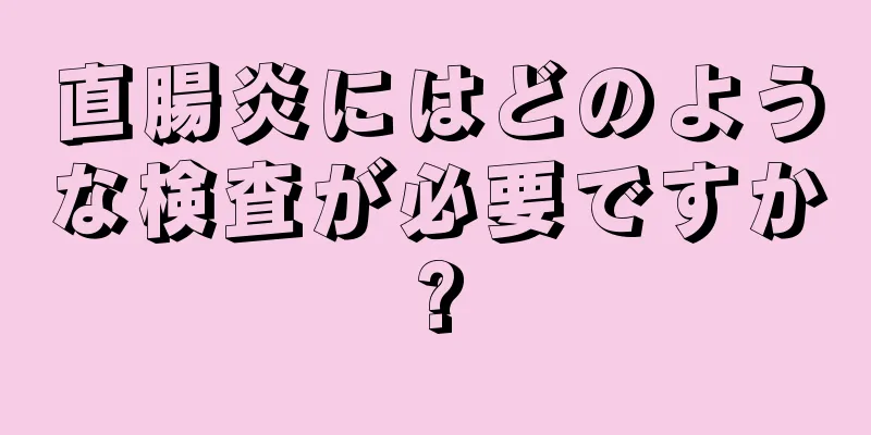 直腸炎にはどのような検査が必要ですか?
