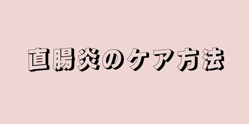 直腸炎のケア方法