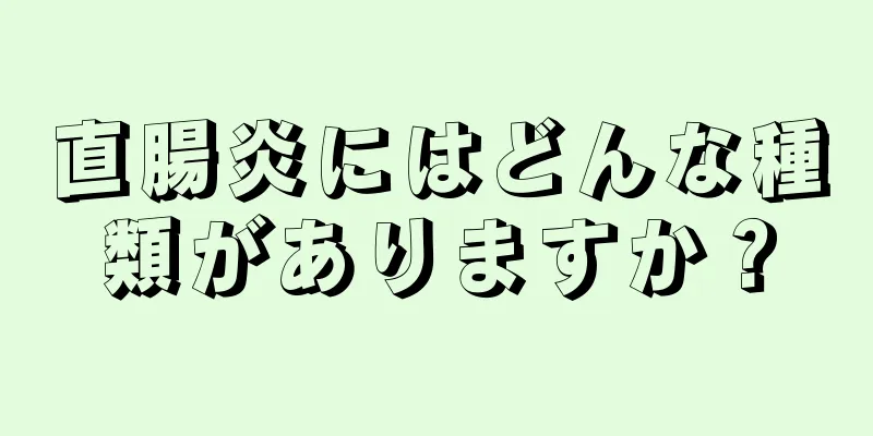 直腸炎にはどんな種類がありますか？