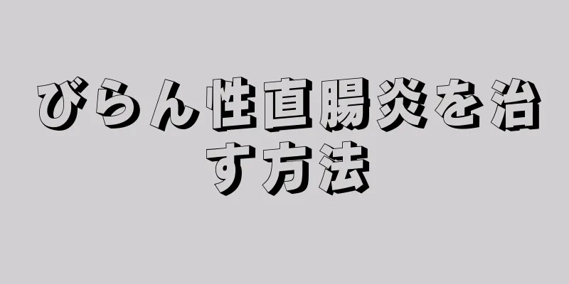 びらん性直腸炎を治す方法