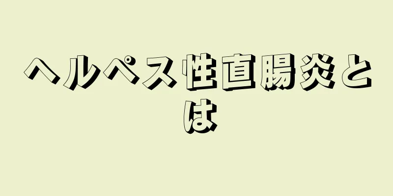 ヘルペス性直腸炎とは