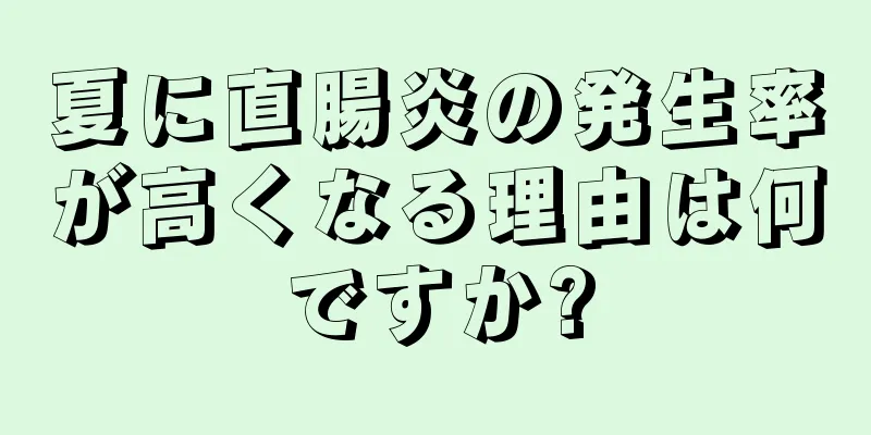 夏に直腸炎の発生率が高くなる理由は何ですか?