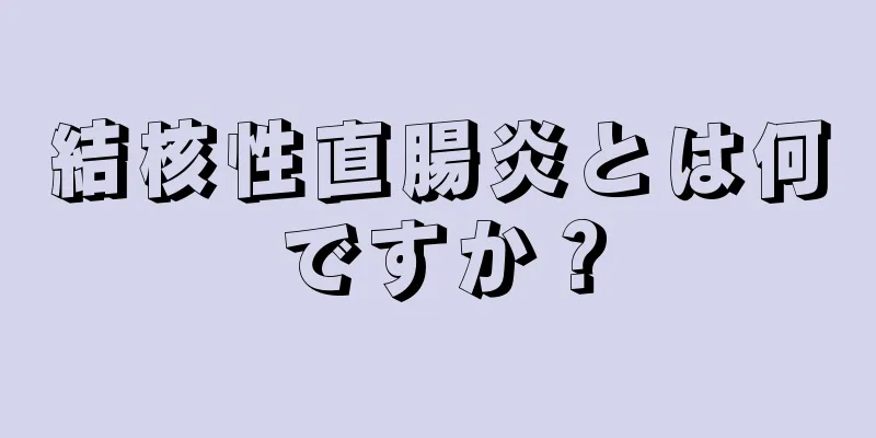 結核性直腸炎とは何ですか？
